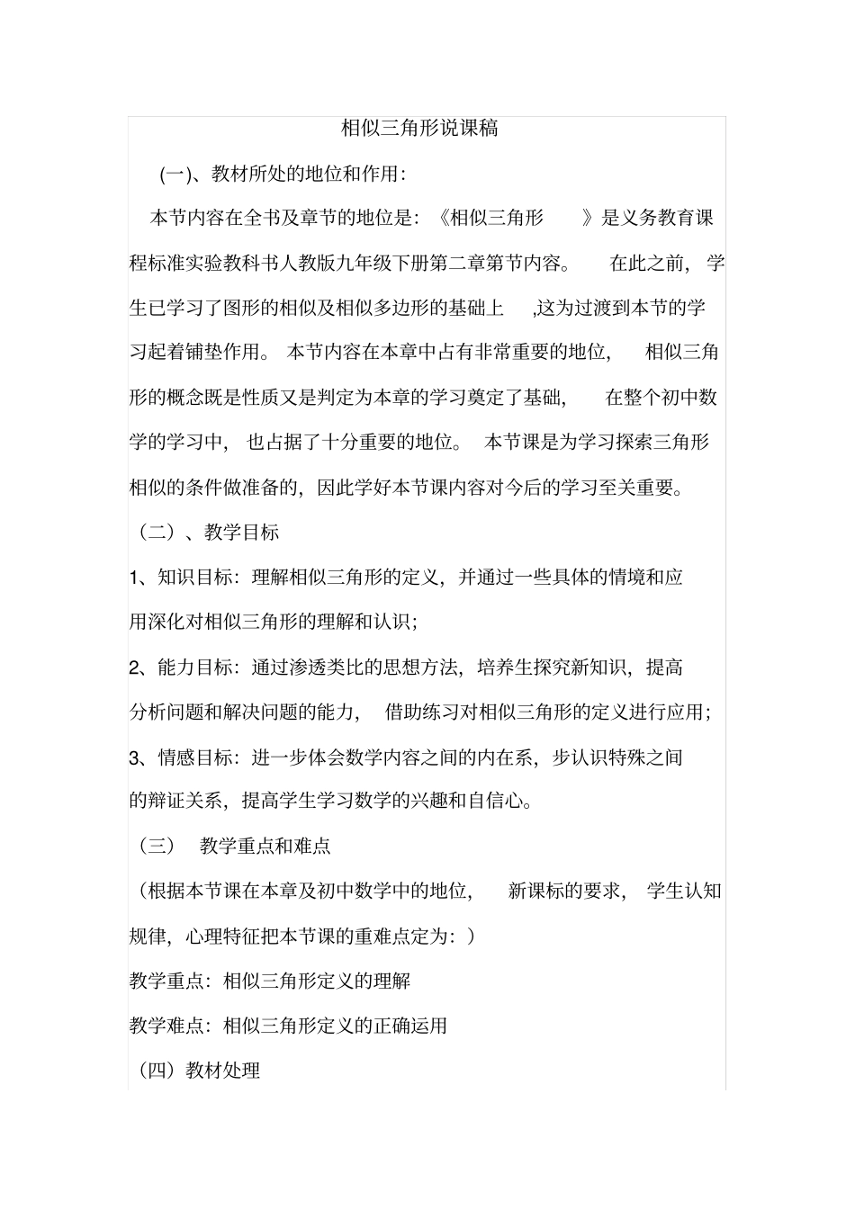 (完整版)相似三角形说课稿._第1页