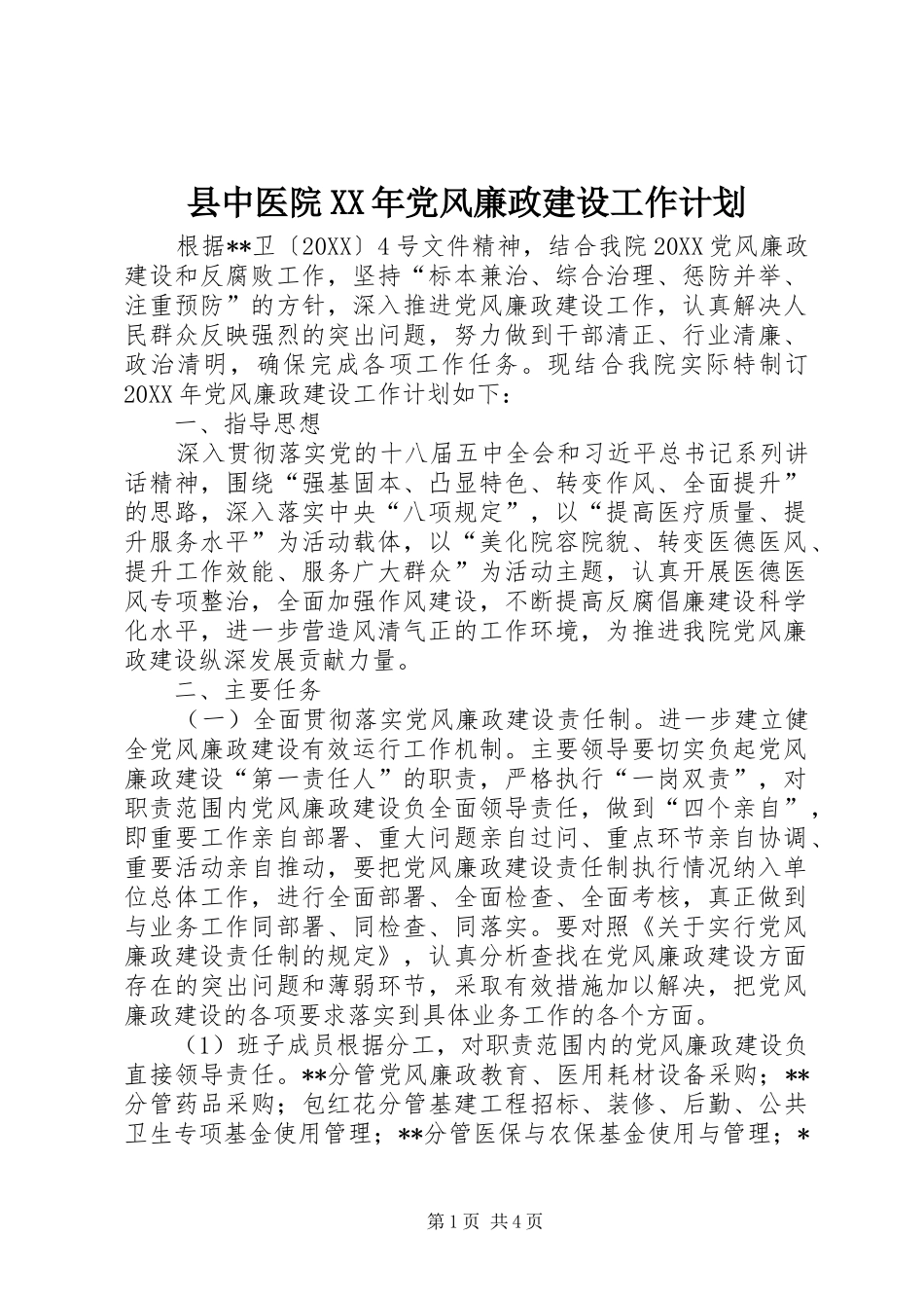 县中医院党风廉政建设工作计划_第1页
