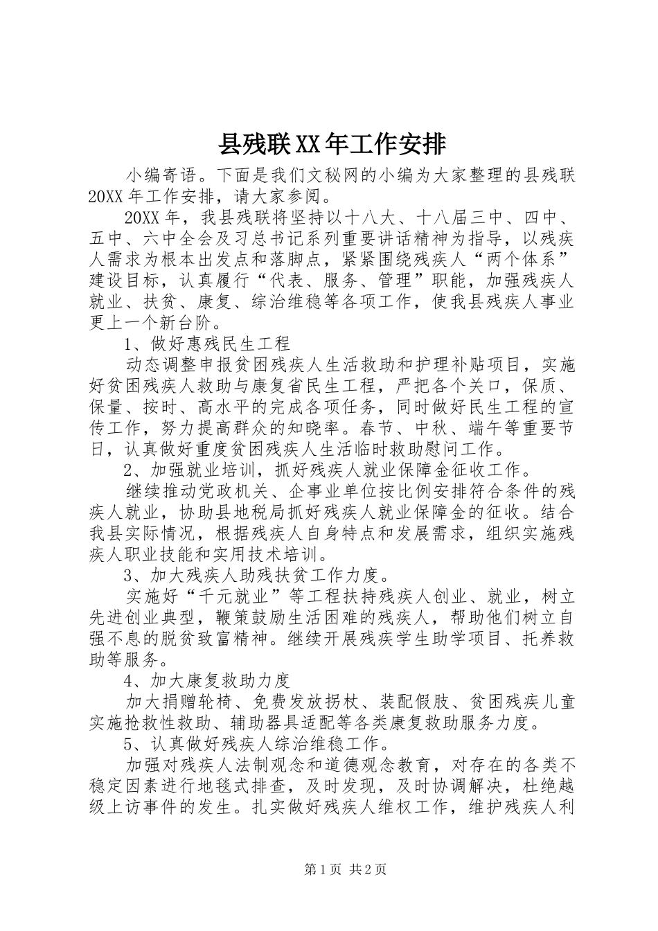 县残联工作安排_第1页