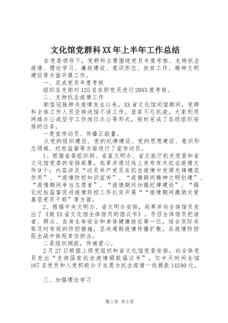 文化馆党群科上半年工作总结