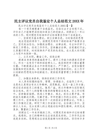 民主评议党员自我鉴定个人总结范文