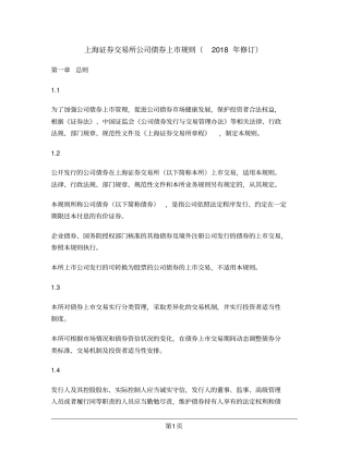 上海证券交易所公司债券上市规则(2018年修订)
