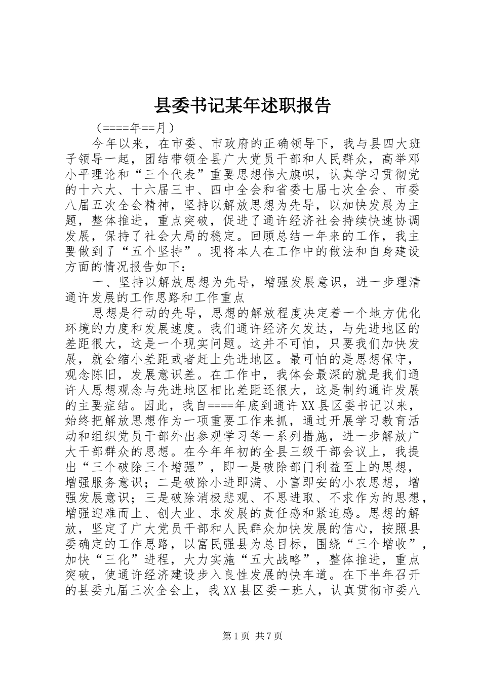 县委书记述职报告_第1页