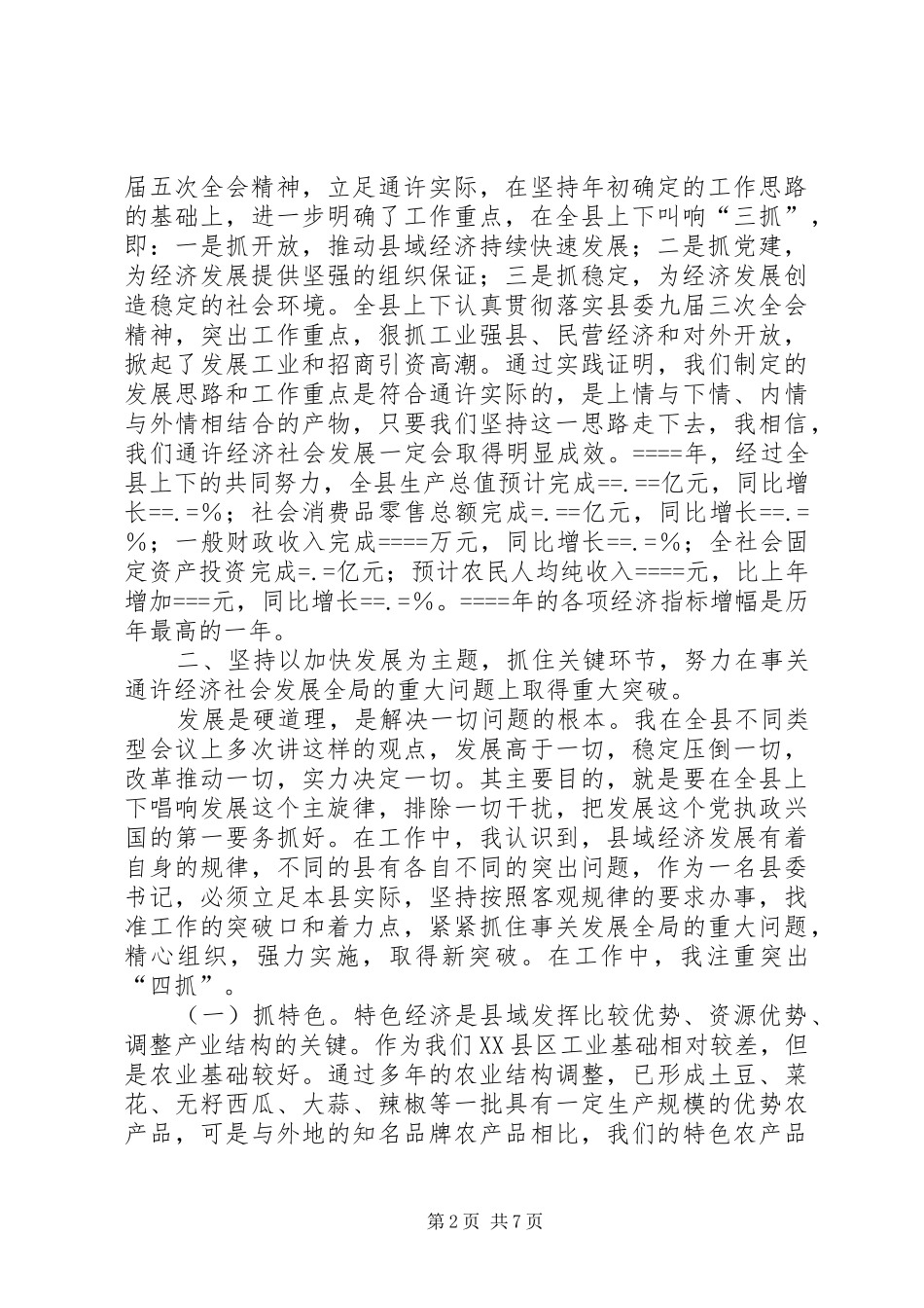 县委书记述职报告_第2页