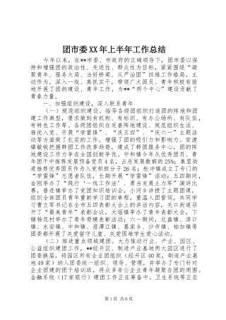 团市委上半年工作总结
