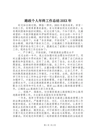 路政个人年终工作总结
