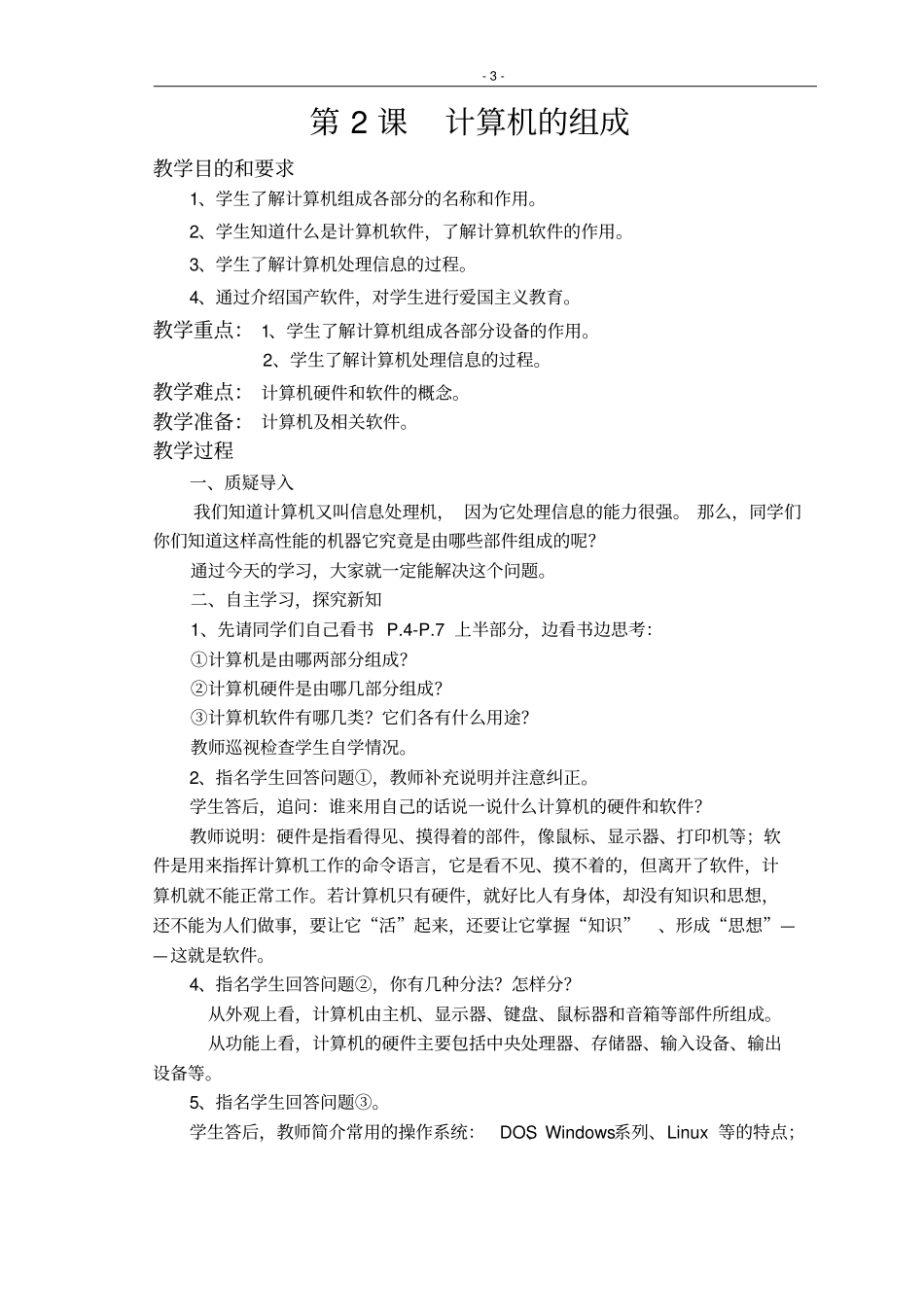 小学六年级信息技术教案全集_第3页