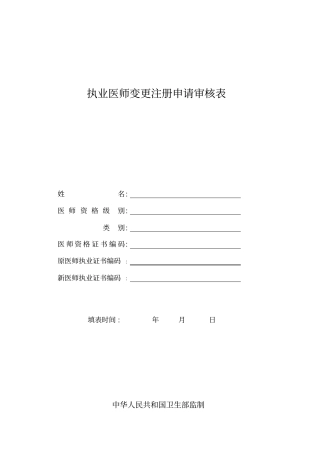 (完整版)执业医师变更注册申请表