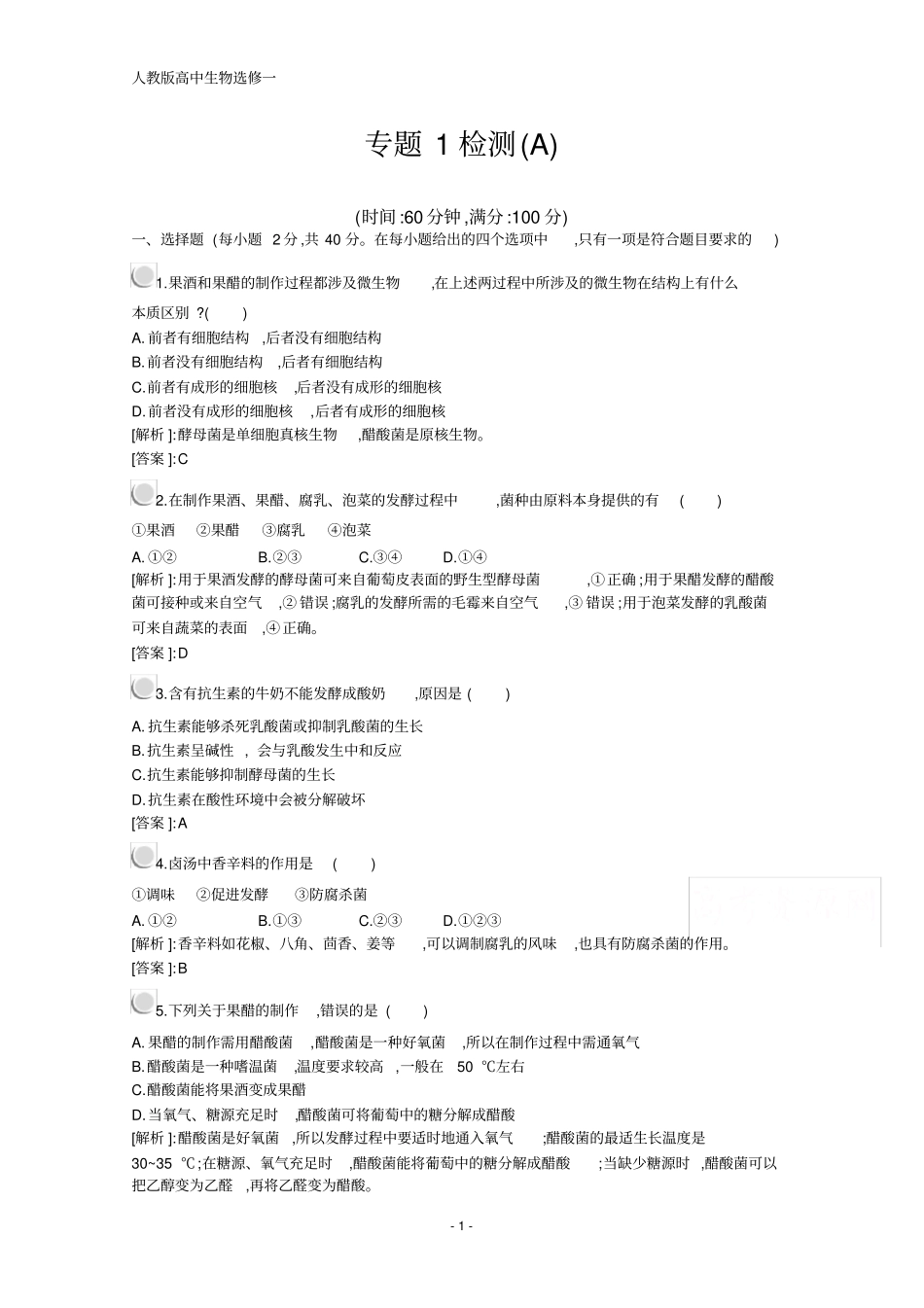 人教版高中生物选修1配套习题：专题1检测A含解析_第1页