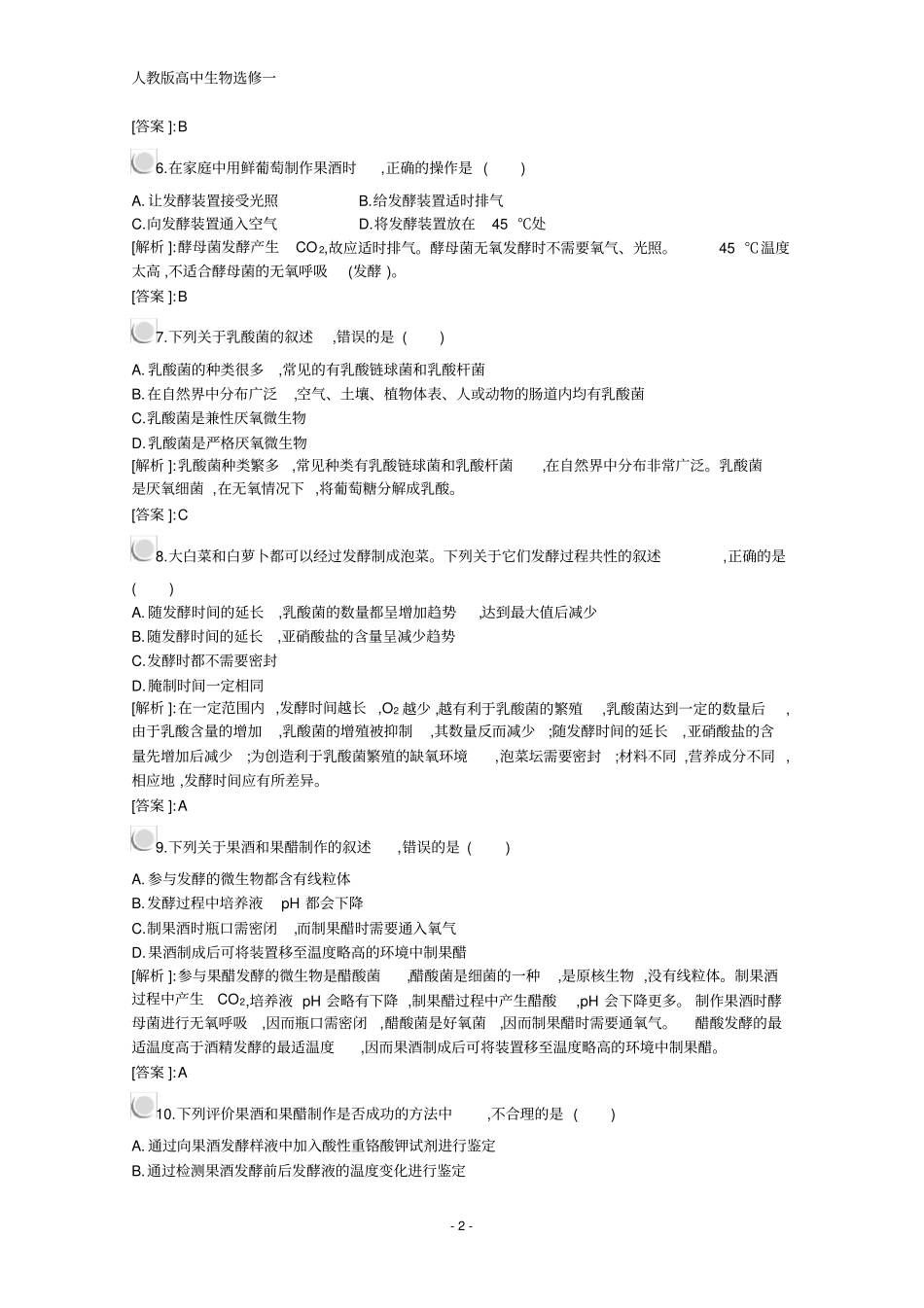 人教版高中生物选修1配套习题：专题1检测A含解析_第2页