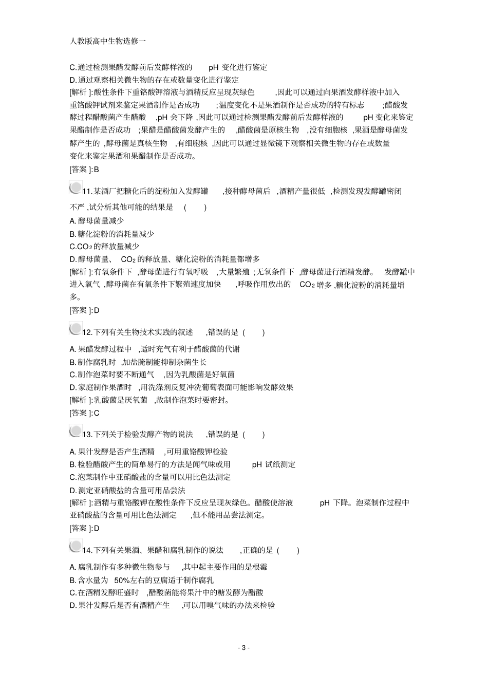 人教版高中生物选修1配套习题：专题1检测A含解析_第3页