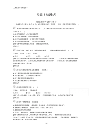 人教版高中生物选修1配套习题：专题1检测A含解析
