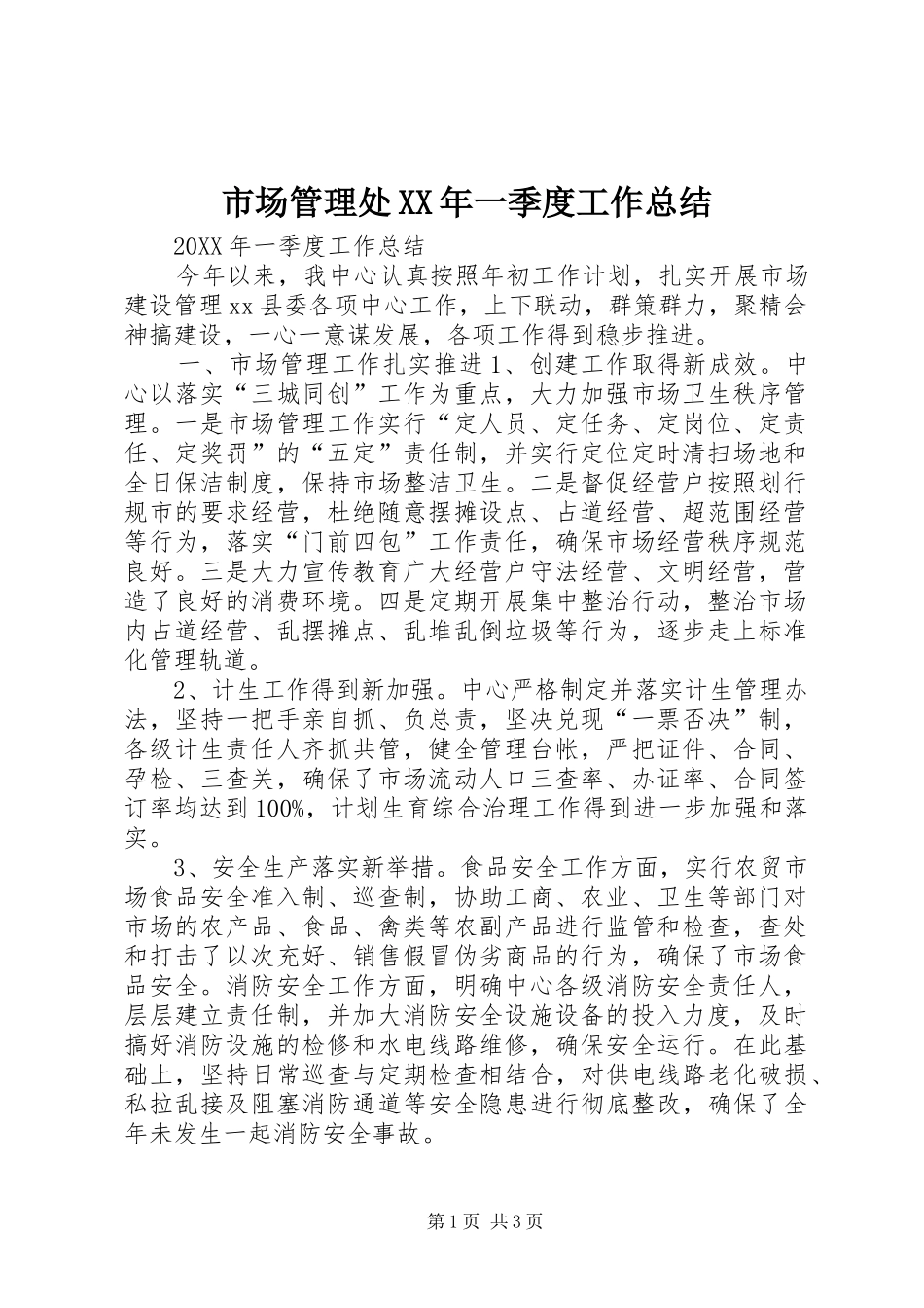 市场管理处一季度工作总结_第1页