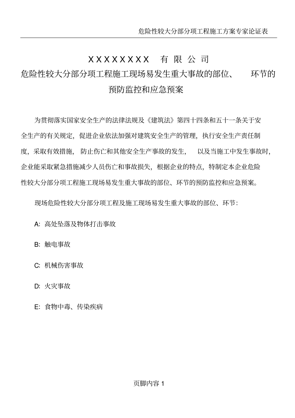 危险性较大分部分项工程施工现场易发生重大事故的部位、环节的预防监控和应急预案_第1页