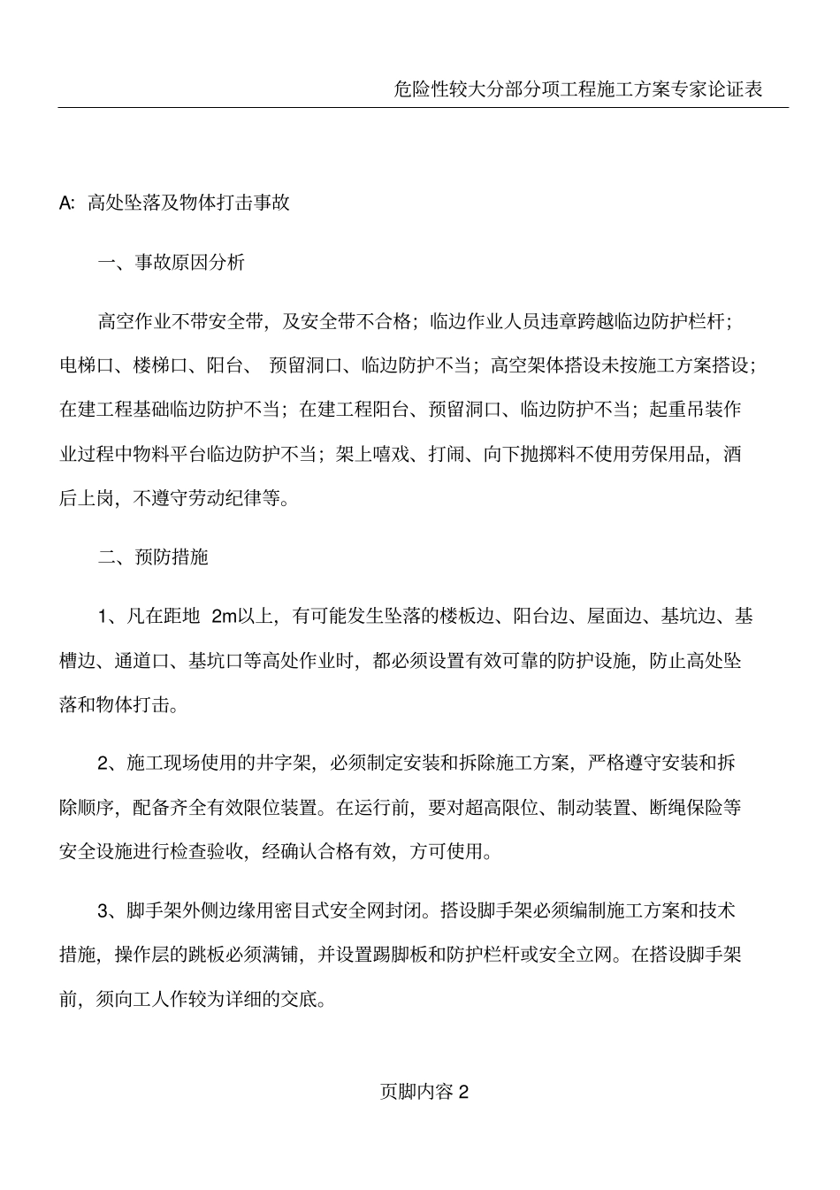 危险性较大分部分项工程施工现场易发生重大事故的部位、环节的预防监控和应急预案_第2页