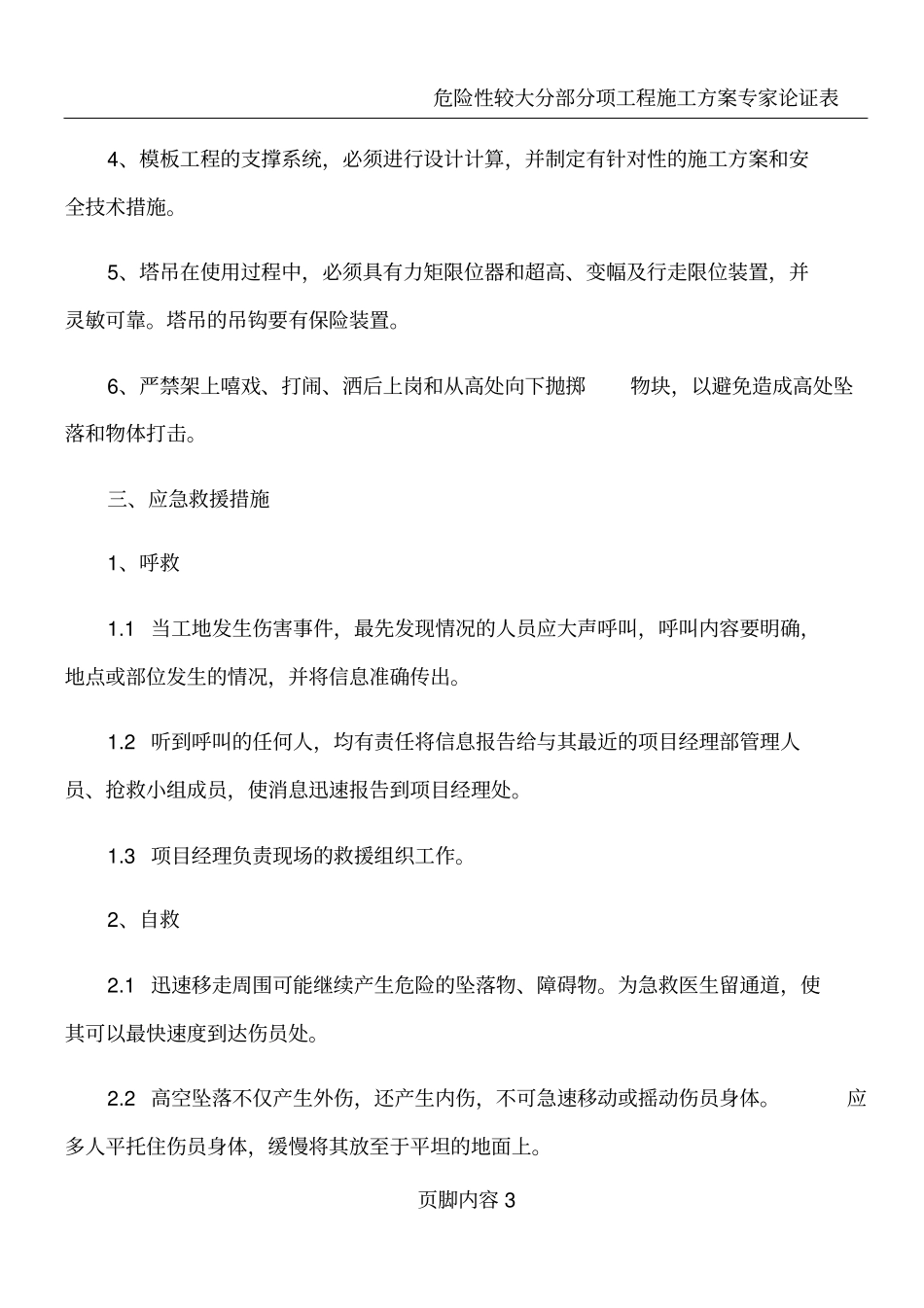 危险性较大分部分项工程施工现场易发生重大事故的部位、环节的预防监控和应急预案_第3页