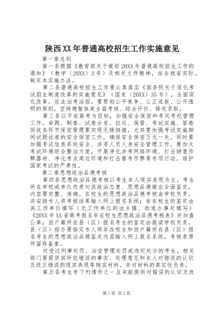 陕西普通高校招生工作实施意见