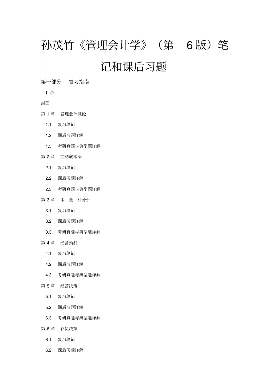 孙茂竹管理会计学第6版课后习题详解及题库_第1页