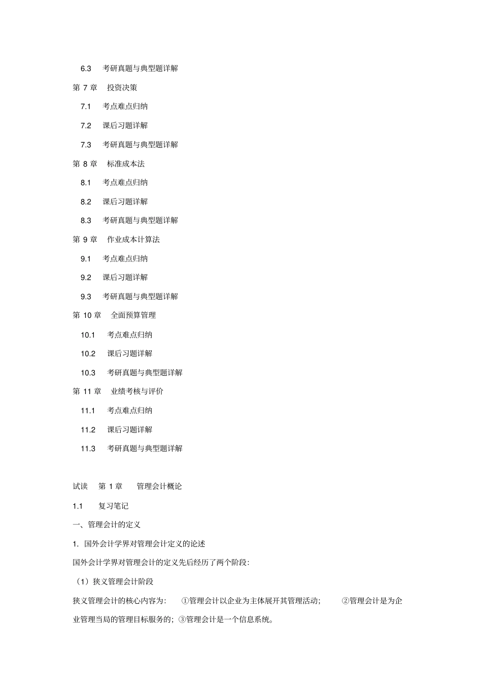 孙茂竹管理会计学第6版课后习题详解及题库_第2页