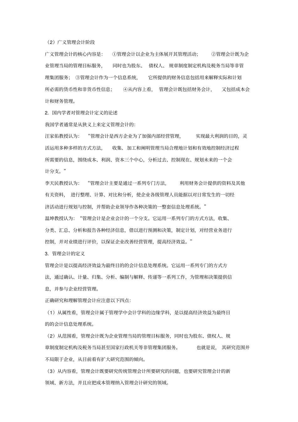 孙茂竹管理会计学第6版课后习题详解及题库_第3页