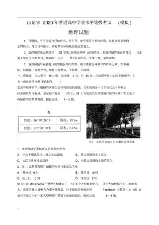 山东省2020年普通高中学业水平等级考试地理试题(模拟)