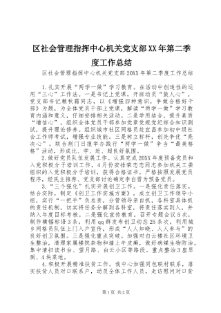 区社会管理指挥中心机关党支部第二季度工作总结