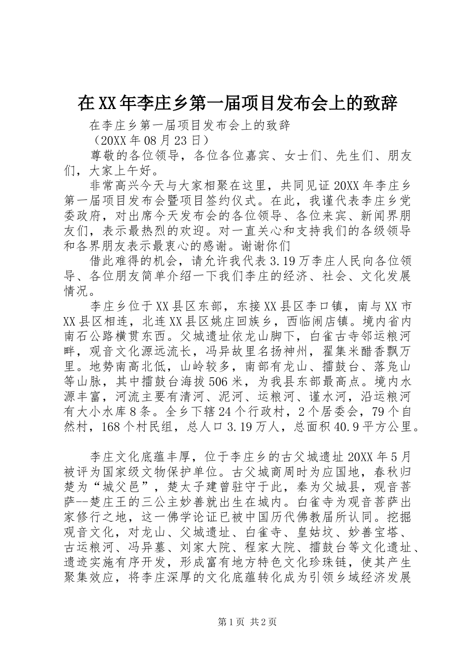 在李庄乡第一届项目发布会上的致辞_第1页