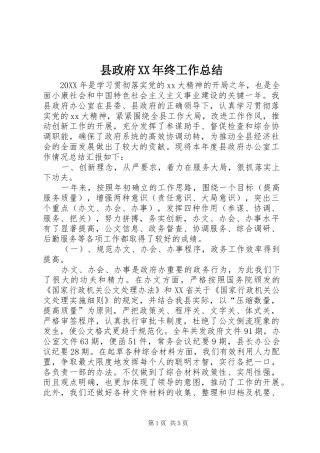 县政府终工作总结