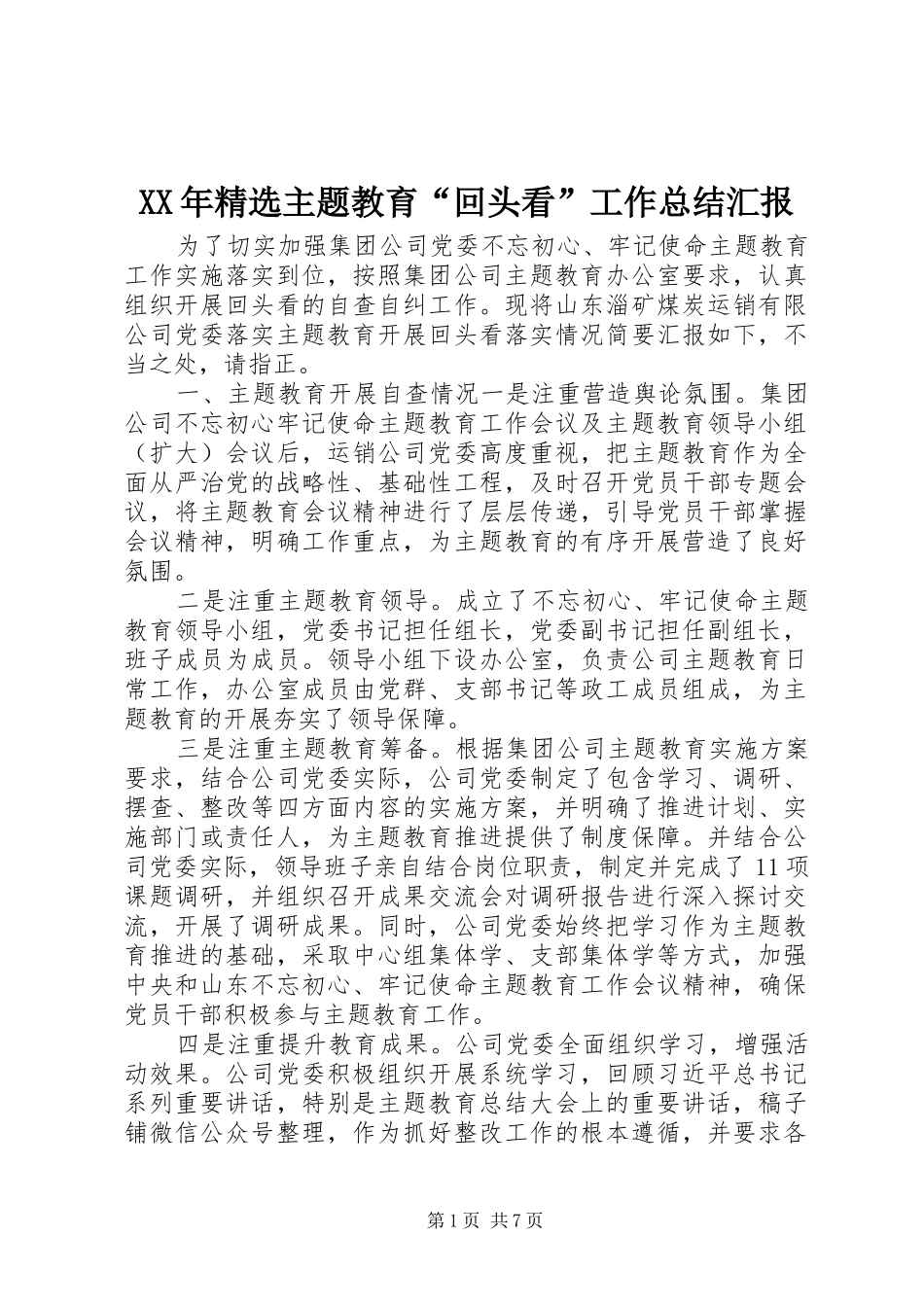 主题教育回头看工作总结汇报_第1页