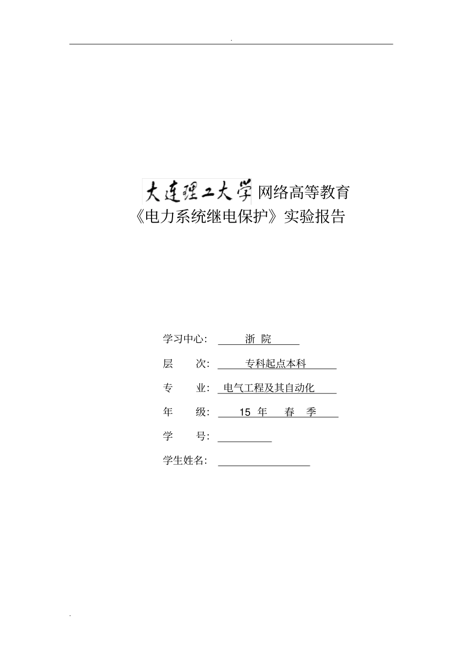 大工16春《电力系统继电保护实验》答案_第1页