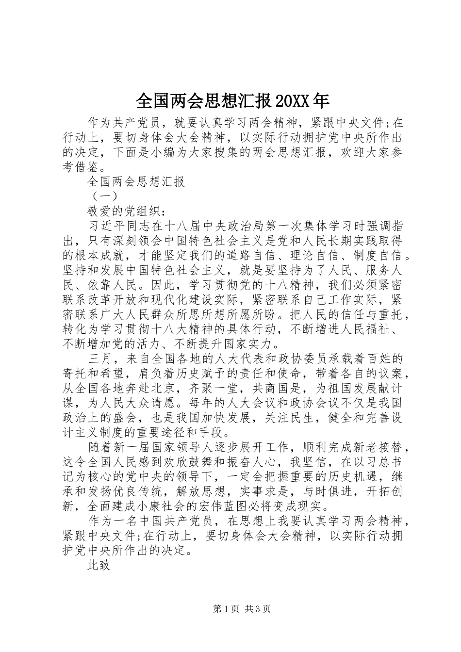 全国两会思想汇报_第1页