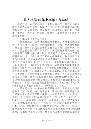 县人社局上半年工作总结