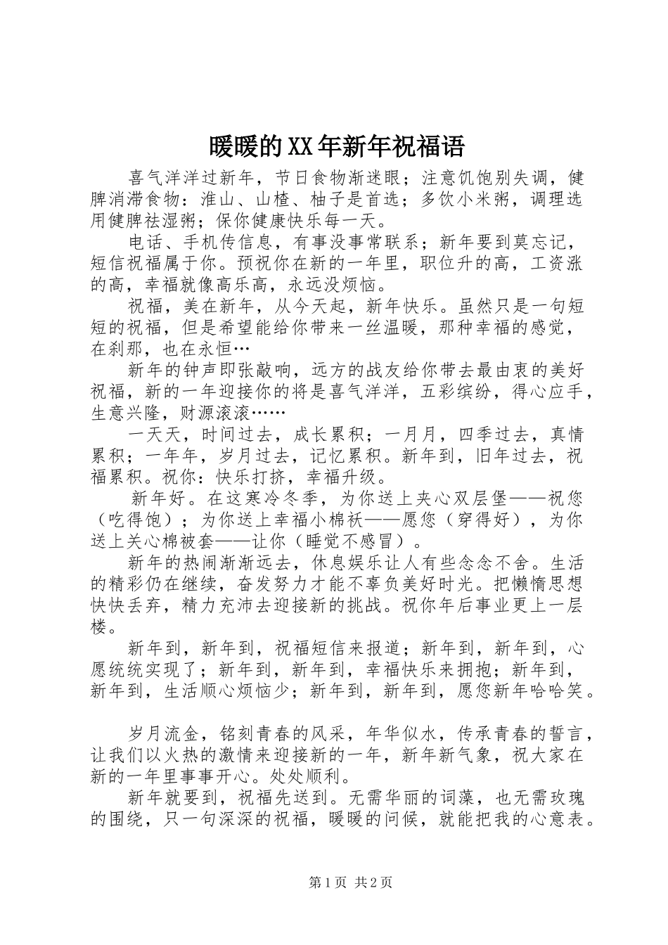 暖暖的新年祝福语_第1页