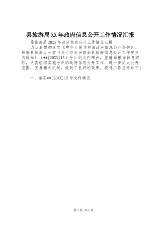 县旅游局政府信息公开工作情况汇报