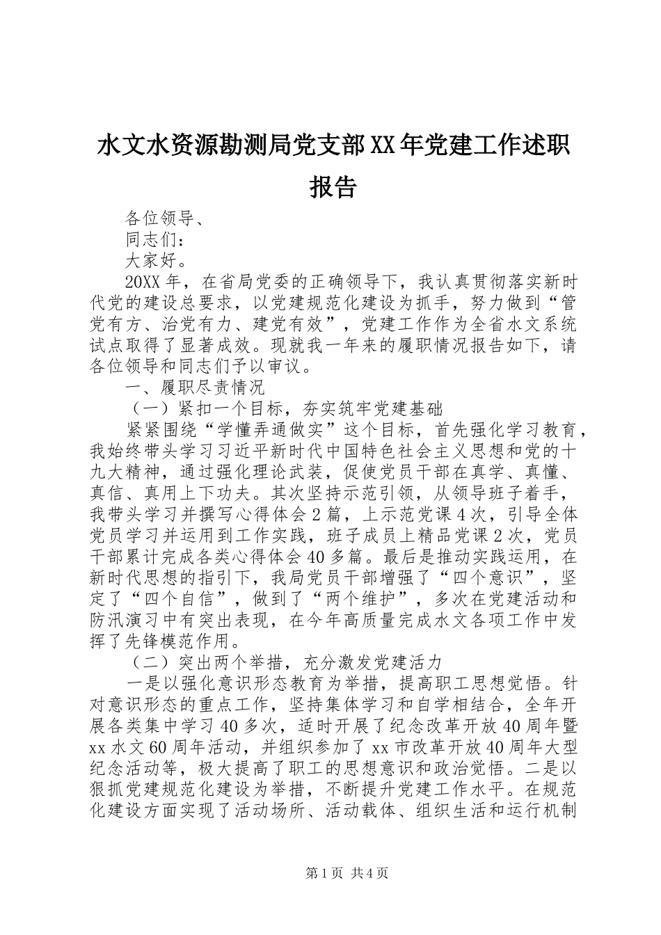 水文水资源勘测局党支部党建工作述职报告_第1页