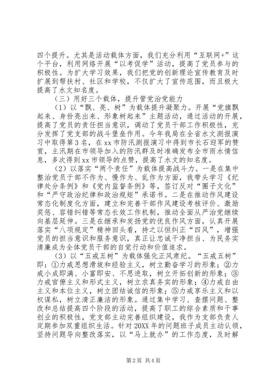 水文水资源勘测局党支部党建工作述职报告_第2页