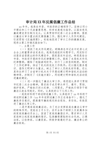审计局反腐倡廉工作总结