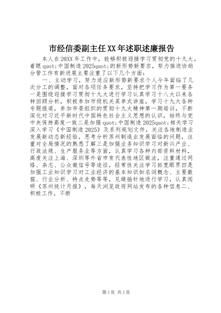 市经信委副主任述职述廉报告