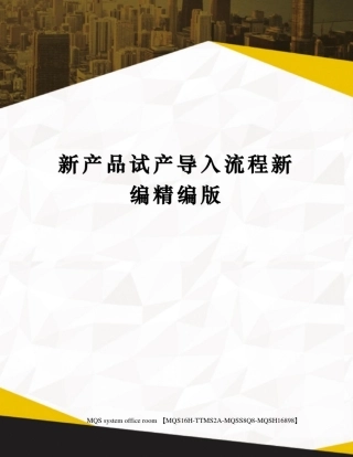 新产品试产导入流程新编精编版