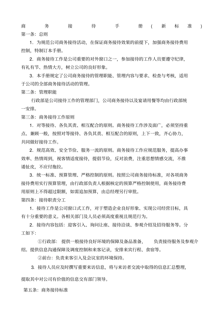 商务接待新标准_第1页