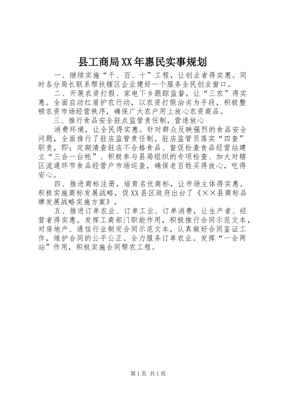 县工商局惠民实事规划_第1页