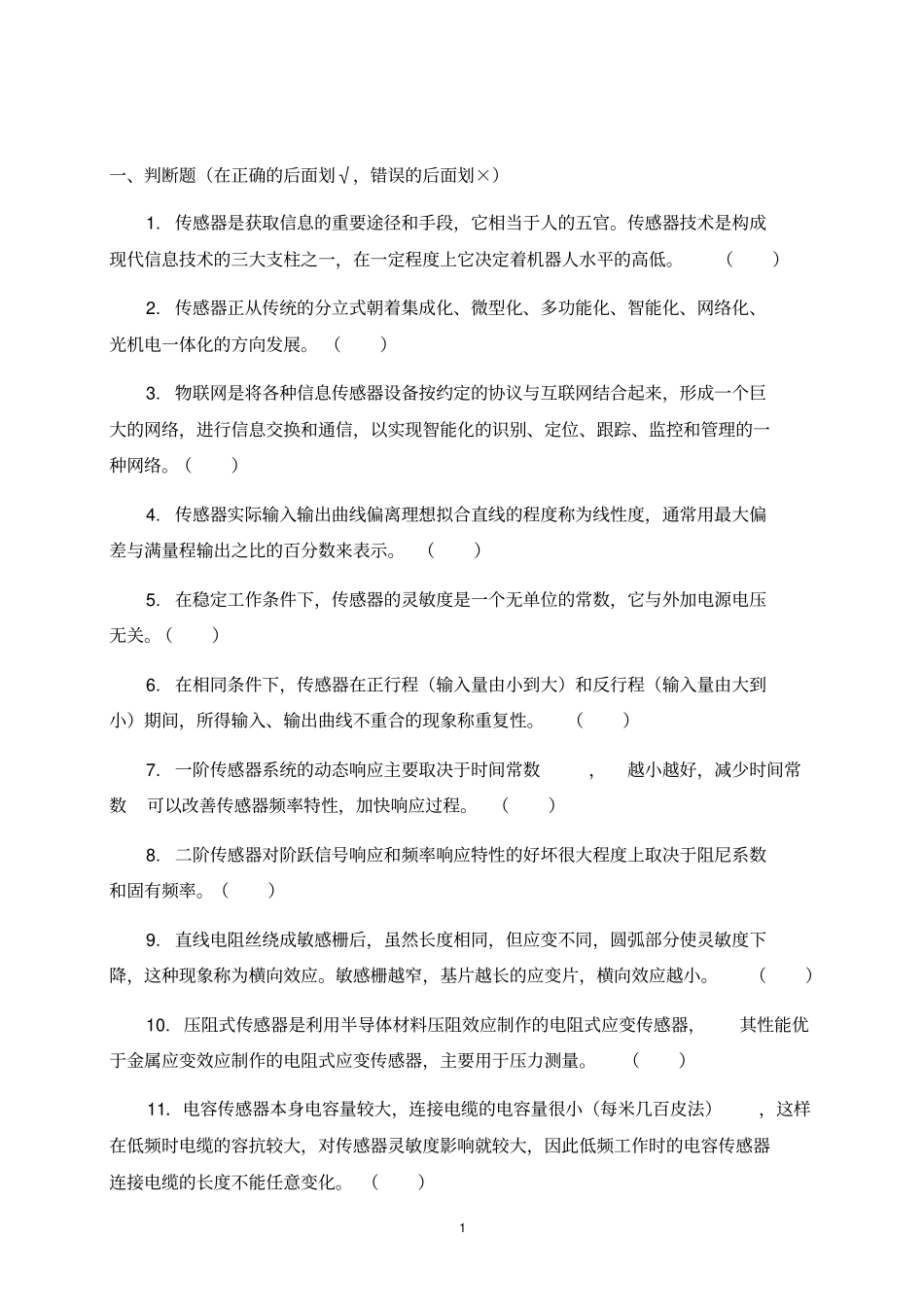 传感器原理及应用复习题_第1页