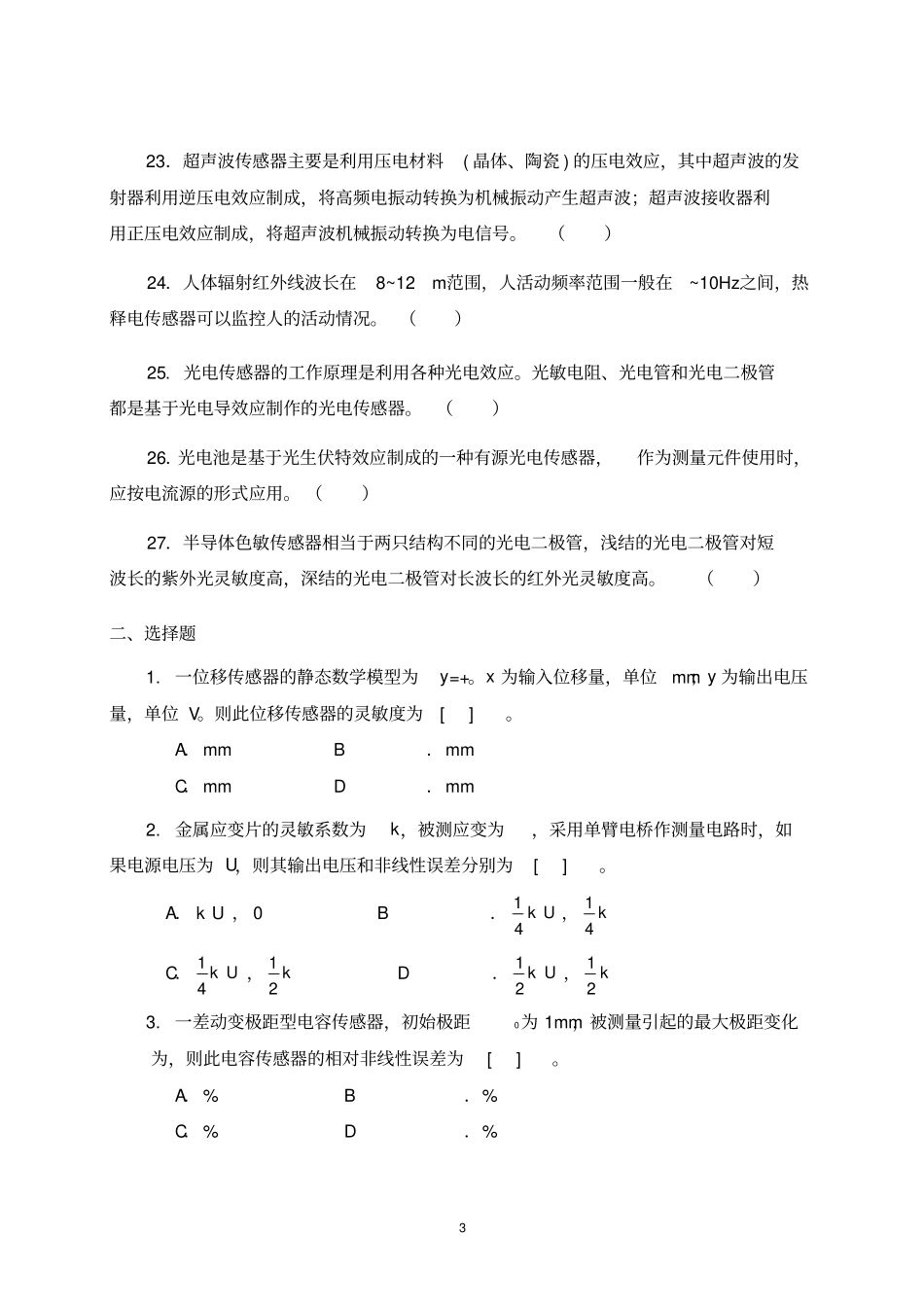 传感器原理及应用复习题_第3页