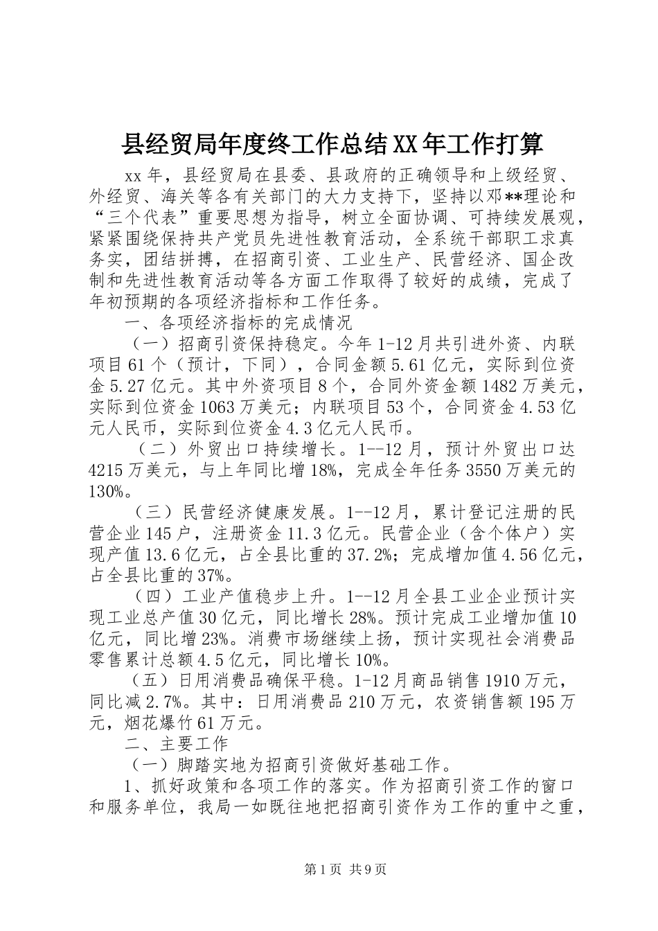 县经贸局年度终工作总结工作打算_第1页
