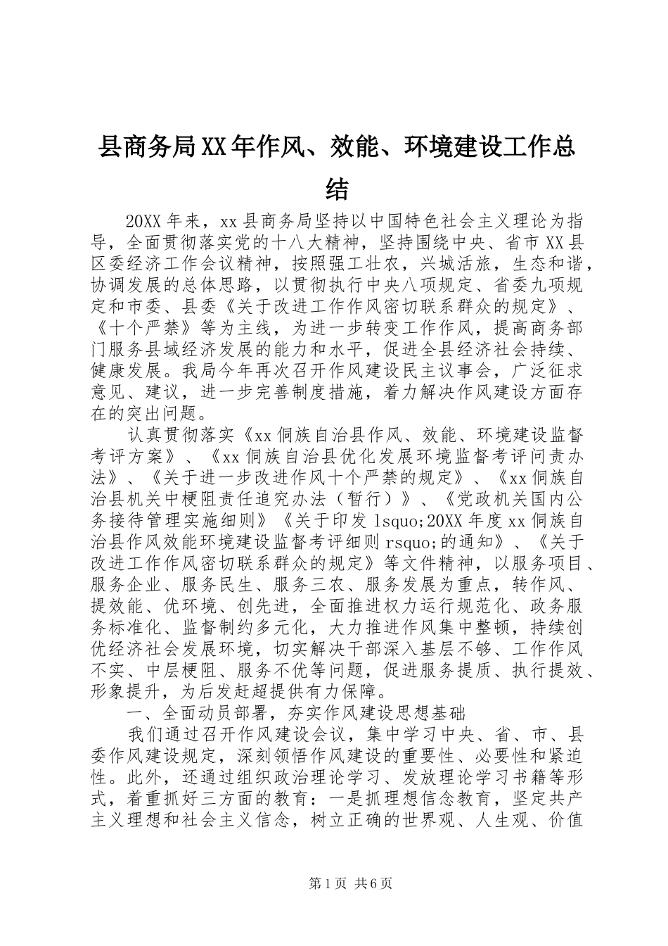 县商务局作风效能环境建设工作总结_第1页