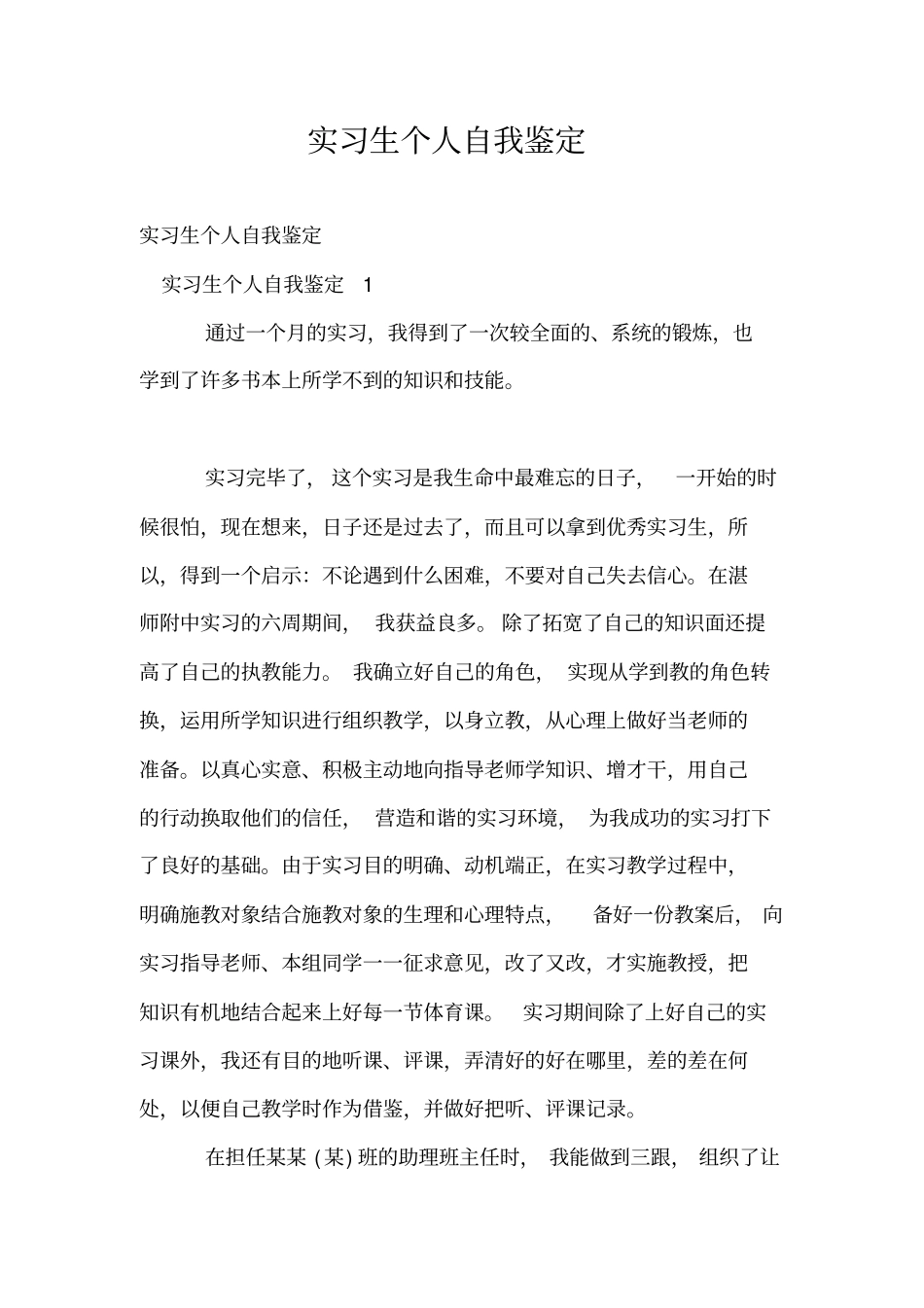 实习生个人自我鉴定_第1页
