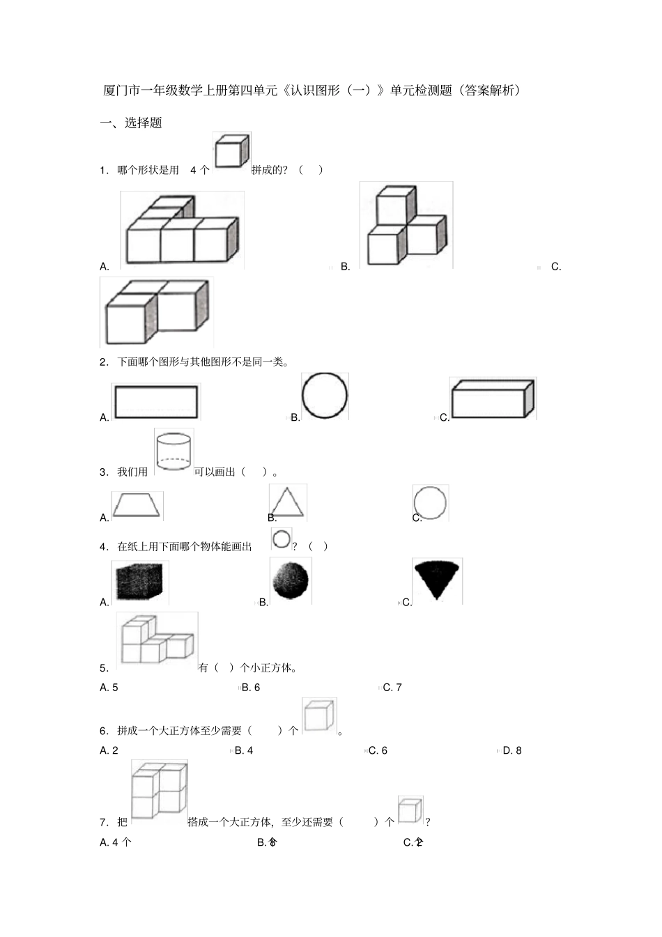 厦门市一年级数学上册第四单元《认识图形(一)》单元检测题(答案解析)_第1页