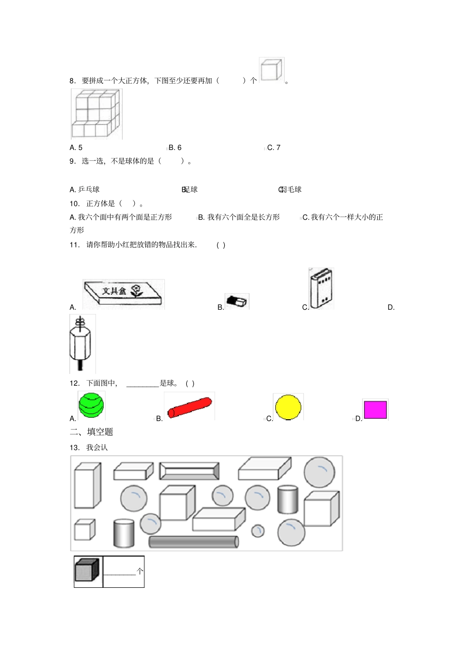 厦门市一年级数学上册第四单元《认识图形(一)》单元检测题(答案解析)_第2页