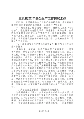 王灵镇安全生产工作情况汇报