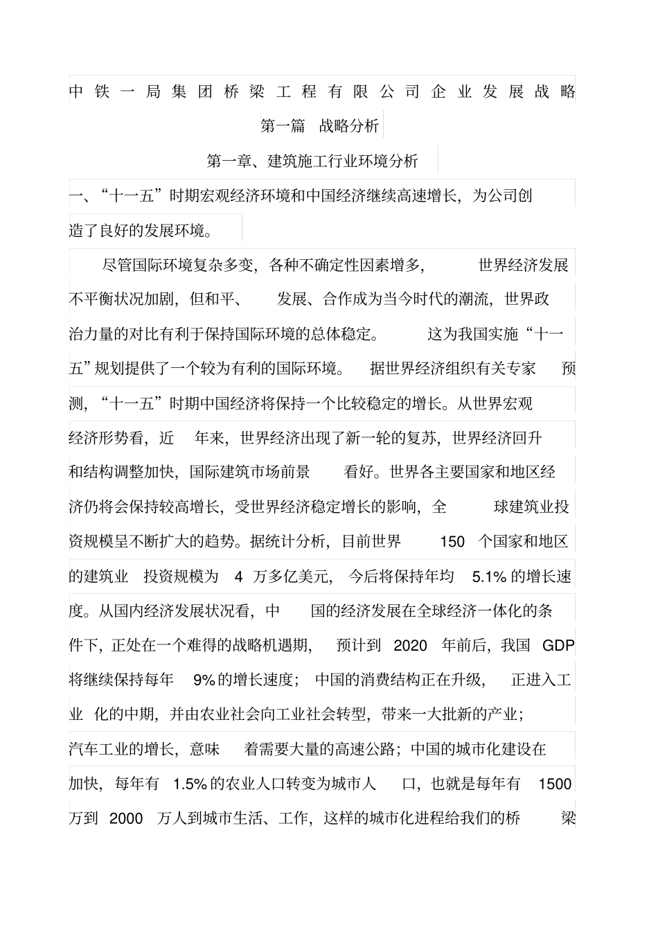 中铁一局桥梁公司发展战略_第1页